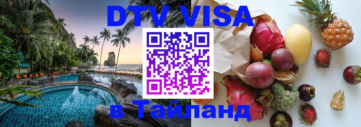 Долгосрочная виза DTV в Тайланд 