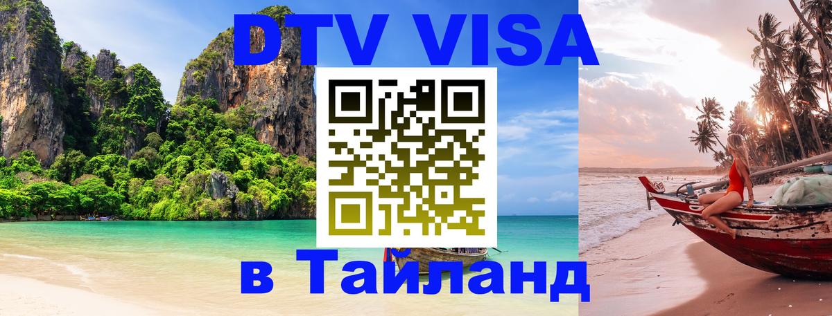 Стоимость и условия DTV визы — оформление в Таиланд под ключ - 